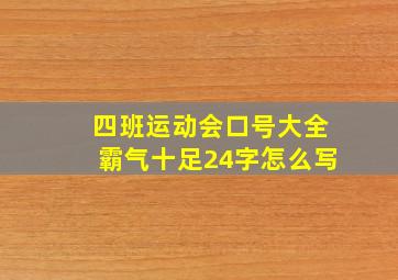 四班运动会口号大全霸气十足24字怎么写