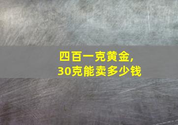 四百一克黄金,30克能卖多少钱