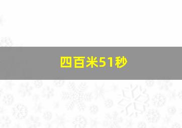 四百米51秒