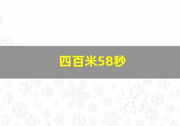 四百米58秒