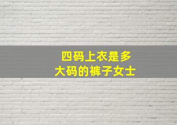 四码上衣是多大码的裤子女士