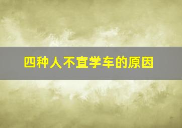 四种人不宜学车的原因