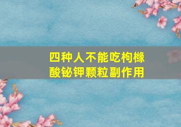 四种人不能吃枸橼酸铋钾颗粒副作用