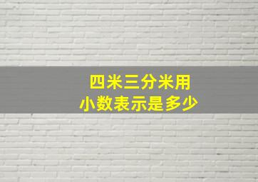 四米三分米用小数表示是多少