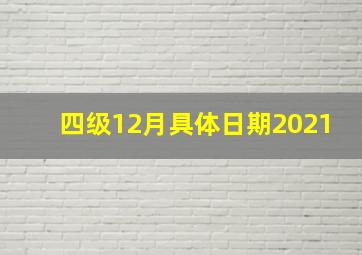 四级12月具体日期2021