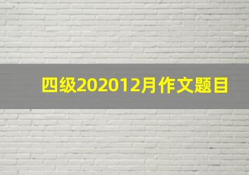 四级202012月作文题目