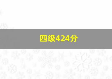 四级424分