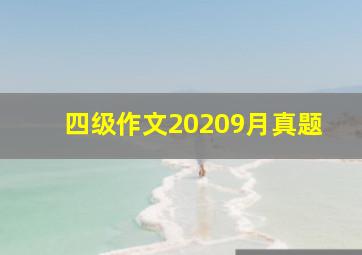 四级作文20209月真题