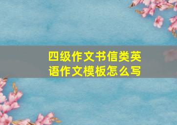 四级作文书信类英语作文模板怎么写