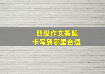 四级作文答题卡写到哪里合适