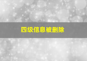 四级信息被删除