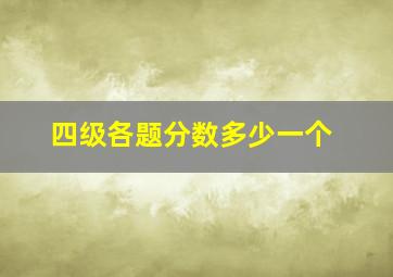 四级各题分数多少一个