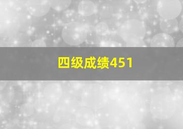 四级成绩451