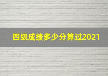 四级成绩多少分算过2021