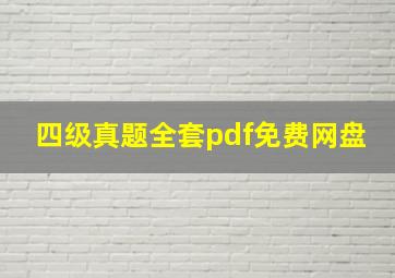 四级真题全套pdf免费网盘