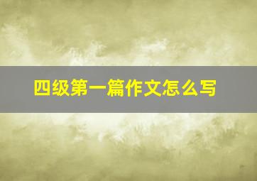 四级第一篇作文怎么写