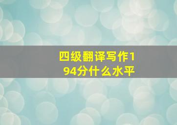 四级翻译写作194分什么水平