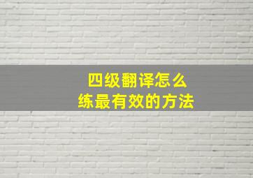 四级翻译怎么练最有效的方法