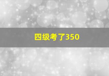 四级考了350