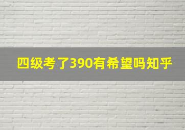 四级考了390有希望吗知乎