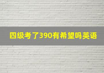 四级考了390有希望吗英语