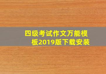 四级考试作文万能模板2019版下载安装