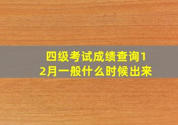 四级考试成绩查询12月一般什么时候出来