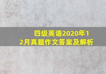 四级英语2020年12月真题作文答案及解析