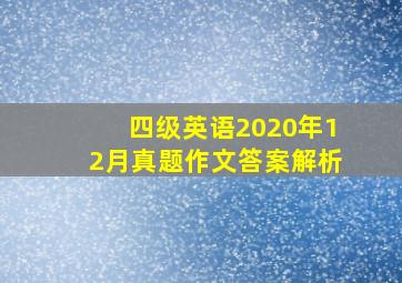 四级英语2020年12月真题作文答案解析