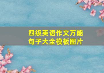 四级英语作文万能句子大全模板图片