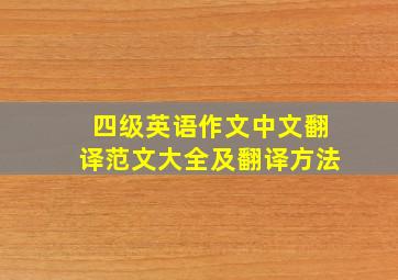 四级英语作文中文翻译范文大全及翻译方法