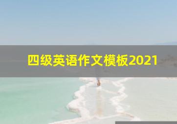 四级英语作文模板2021