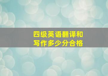 四级英语翻译和写作多少分合格