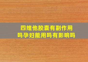 四维他胶囊有副作用吗孕妇能用吗有影响吗