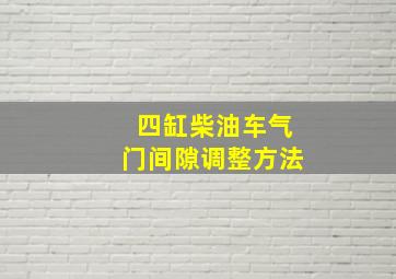 四缸柴油车气门间隙调整方法