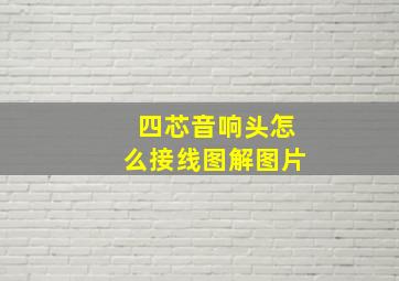 四芯音响头怎么接线图解图片