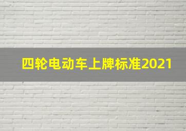 四轮电动车上牌标准2021