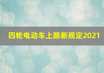 四轮电动车上路新规定2021