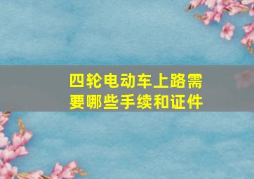 四轮电动车上路需要哪些手续和证件