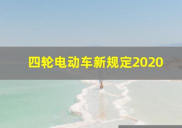 四轮电动车新规定2020