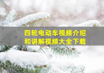 四轮电动车视频介绍和讲解视频大全下载