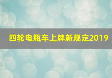 四轮电瓶车上牌新规定2019