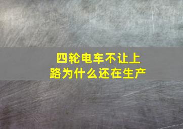 四轮电车不让上路为什么还在生产