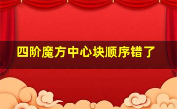 四阶魔方中心块顺序错了