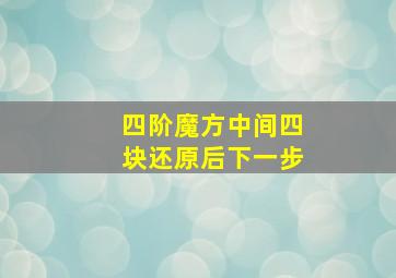 四阶魔方中间四块还原后下一步