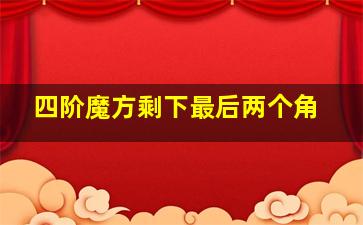 四阶魔方剩下最后两个角