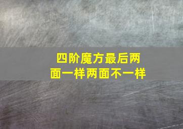 四阶魔方最后两面一样两面不一样