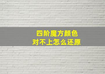 四阶魔方颜色对不上怎么还原