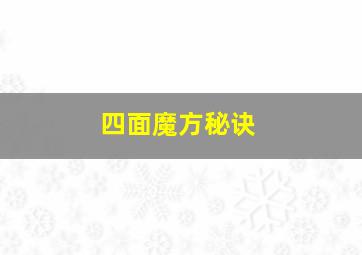 四面魔方秘诀