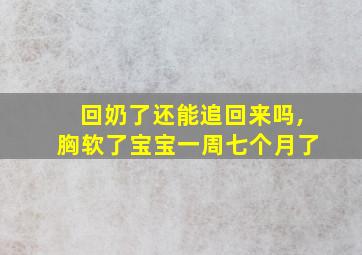 回奶了还能追回来吗,胸软了宝宝一周七个月了